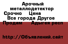 Арочный металлодетектор. Срочно. › Цена ­ 180 000 - Все города Другое » Продам   . Адыгея респ.